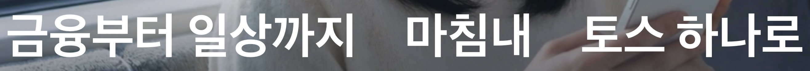 토스 toss 헤드라인