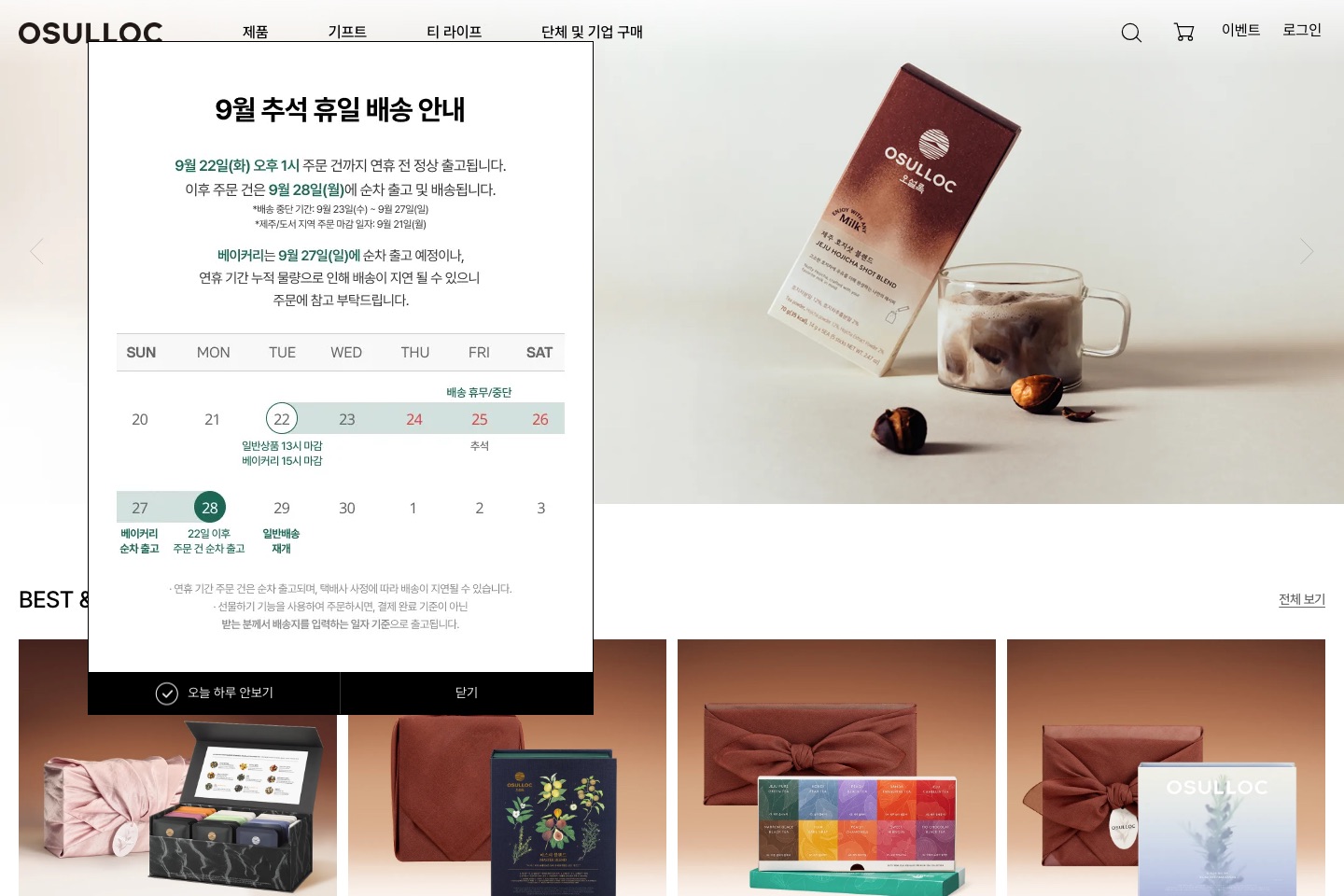 오설록 — 홈